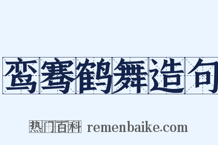 鸾骞鹤舞造句是什么意思的图片
